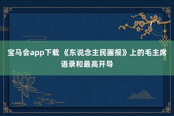 宝马会app下载 《东说念主民画报》上的毛主席语录和最高开导