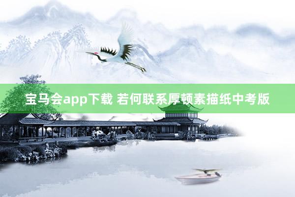 宝马会app下载 若何联系厚顿素描纸中考版