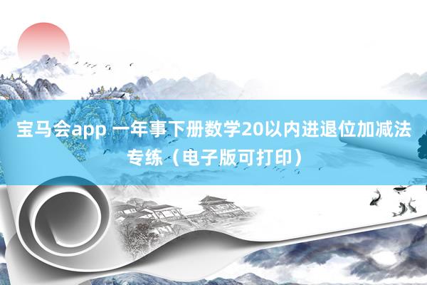 宝马会app 一年事下册数学20以内进退位加减法专练（电子版可打印）