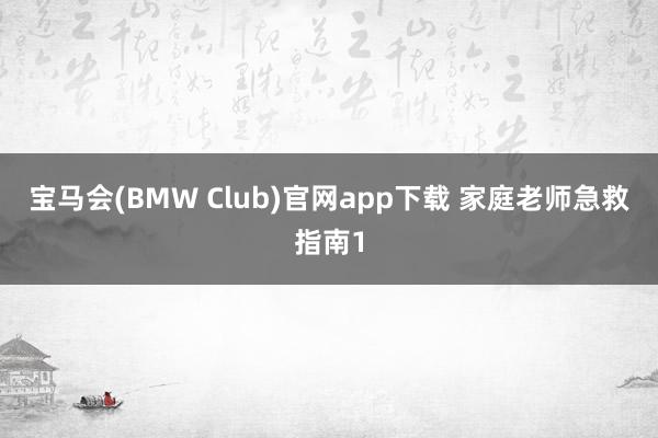 宝马会(BMW Club)官网app下载 家庭老师急救指南1