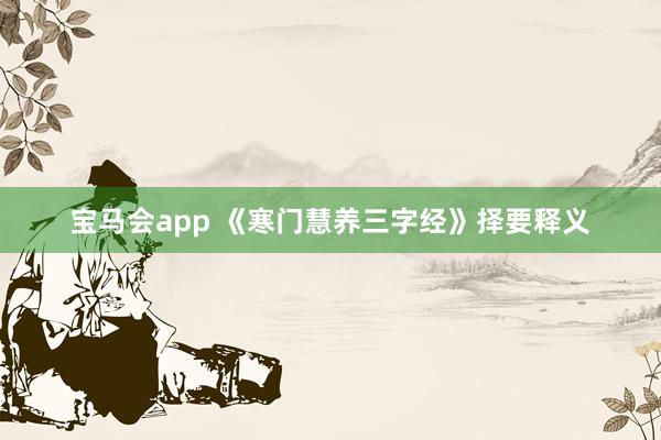 宝马会app 《寒门慧养三字经》择要释义